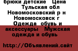 брюки детские › Цена ­ 200 - Тульская обл., Новомосковский р-н, Новомосковск г. Одежда, обувь и аксессуары » Мужская одежда и обувь   